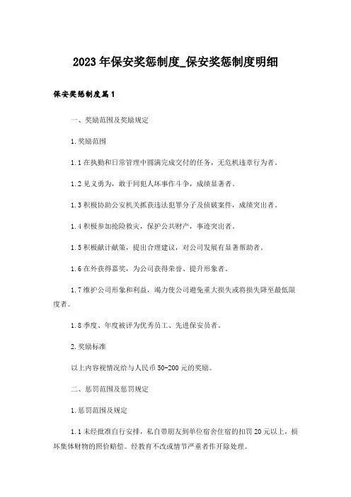 2023年保安奖惩制度_保安奖惩制度明细