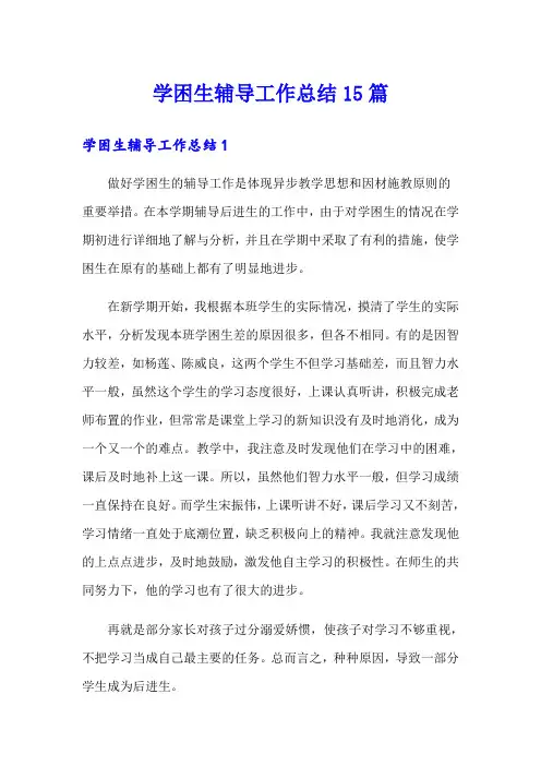 学困生辅导工作总结15篇
