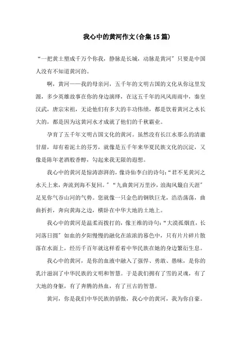 我心中的黄河作文(合集15篇)精选