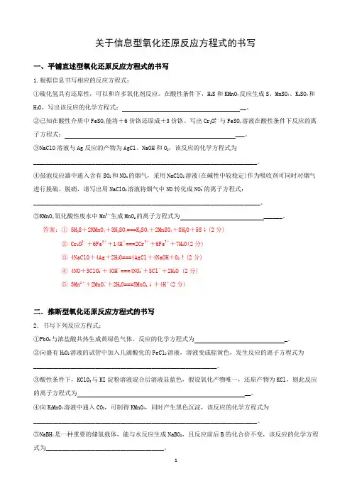 高三化学 二轮复习( 信息型氧化还原反应方程式的书写)