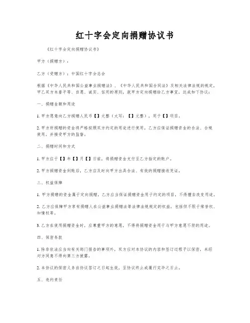 红十字会定向捐赠协议书