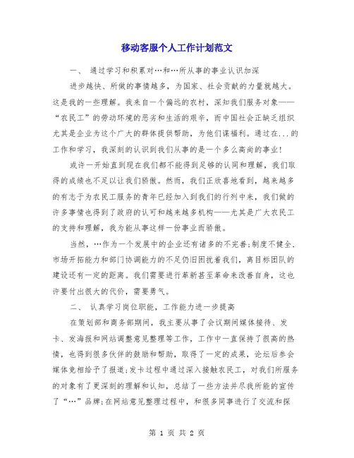 移动客服个人工作计划范文