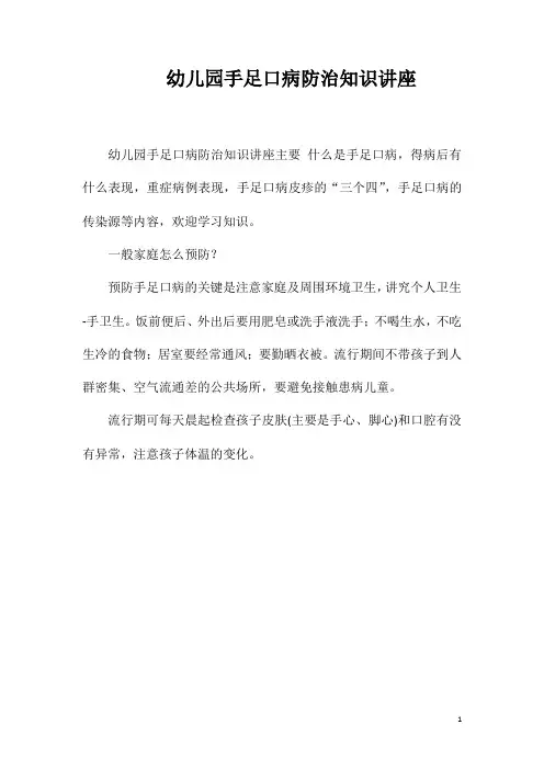 幼儿园手足口病防治知识讲座