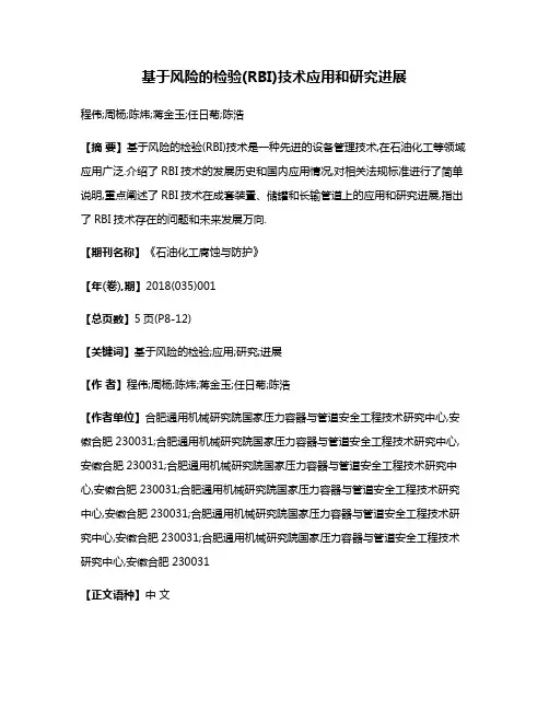 基于风险的检验(RBI)技术应用和研究进展