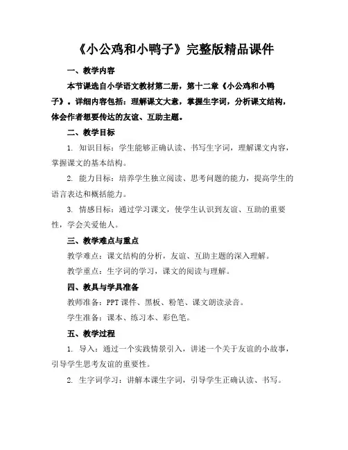 《小公鸡和小鸭子》完整版精品课件