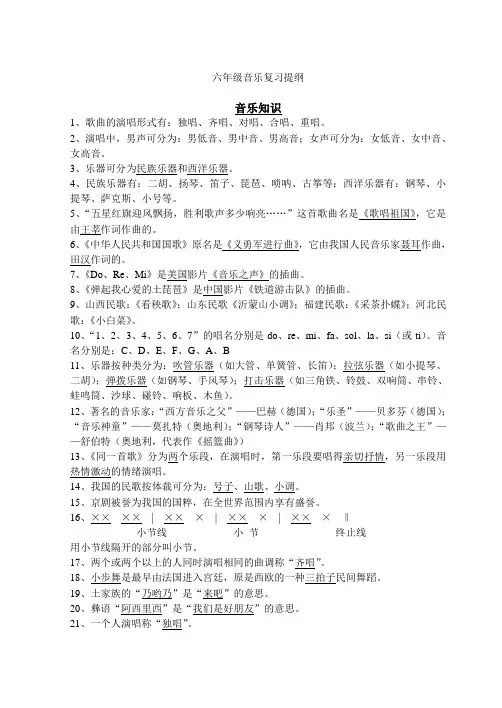 苏教版六年级音乐复习提纲