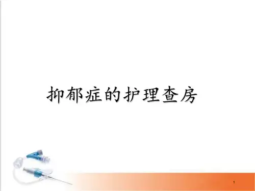 抑郁症的护理查房医学PPT课件
