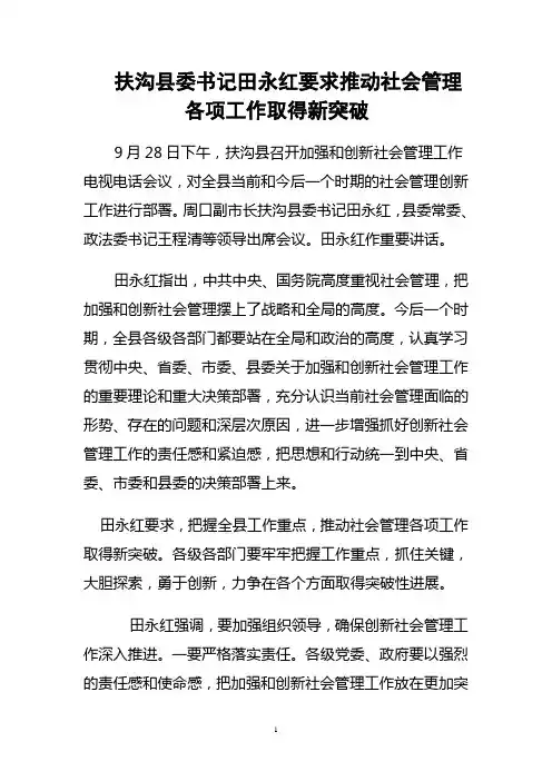 扶沟县委书记田永红要求推动社会管理