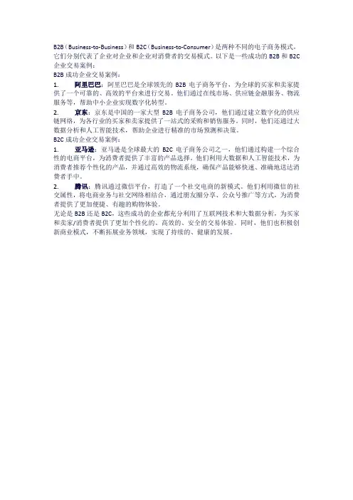 b2b b2c 成功企业交易案例