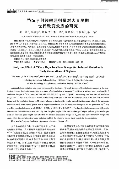 60Co-γ射线辐照剂量对大豆早期世代致变效应的研究