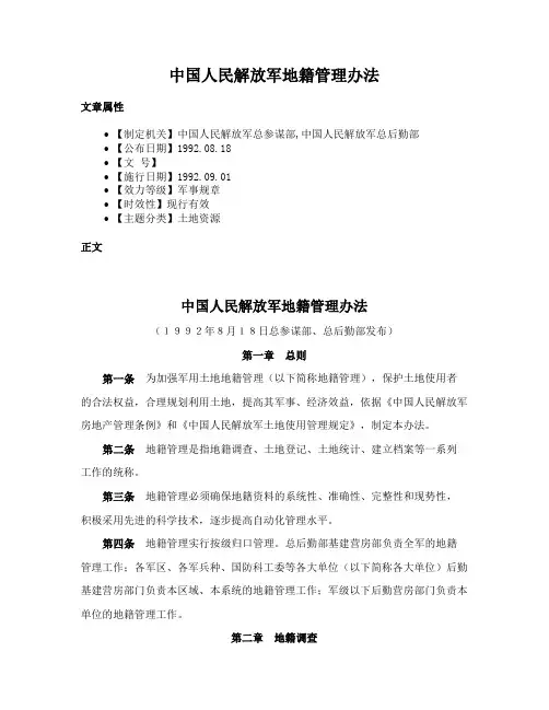 中国人民解放军地籍管理办法