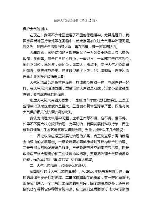 保护大气的建议书（精选15篇）