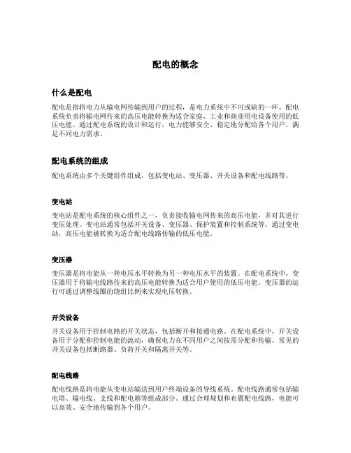 配电的概念