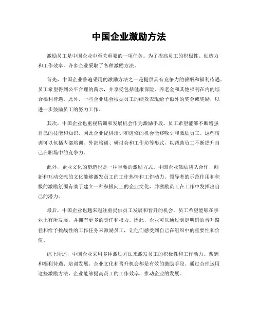 中国企业激励方法