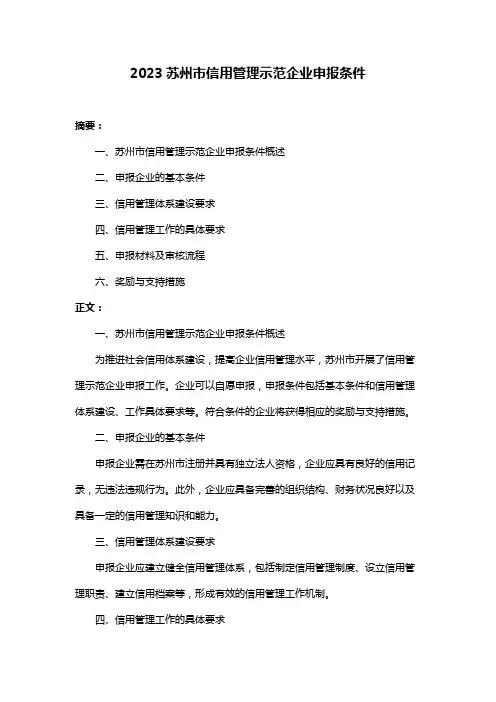2023苏州市信用管理示范企业申报条件