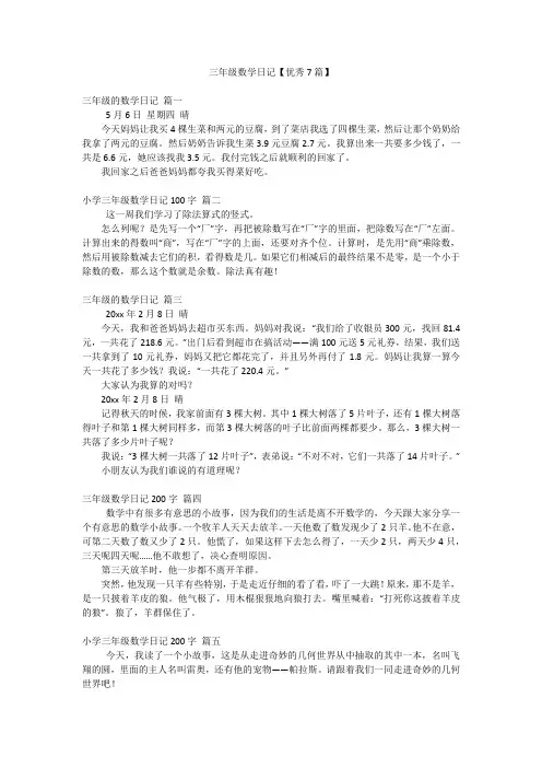 三年级数学日记【优秀7篇】