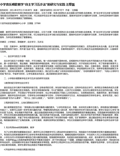 小学音乐唱歌教学“自主学习五步法”的研究与实践汪厚磊