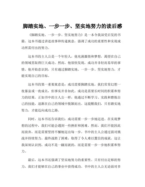 脚踏实地、一步一步、坚实地努力的读后感