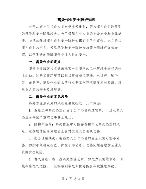 高处作业安全防护知识