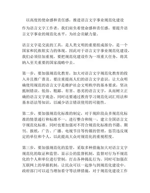 以高度的使命感和责任感,推进语言文字事业规范化建设