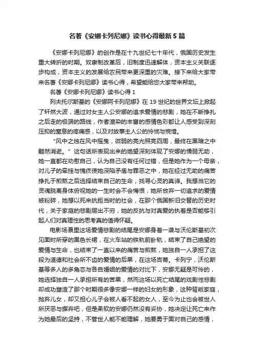 名著《安娜卡列尼娜》读书心得最新5篇