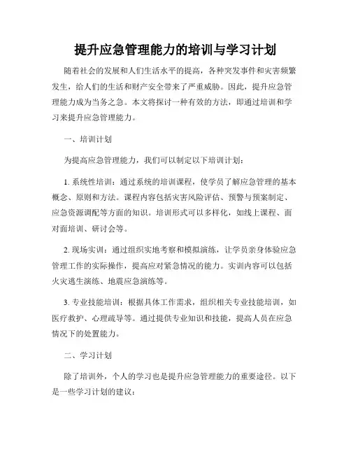 提升应急管理能力的培训与学习计划