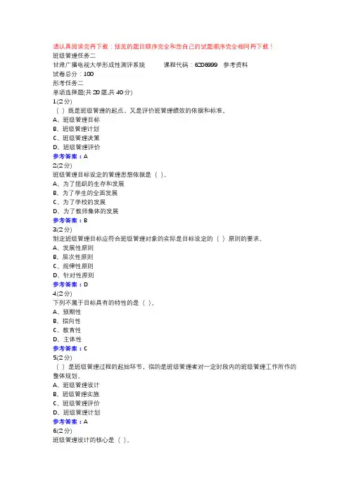 班级管理任务二-甘肃电大形考作业辅导资料