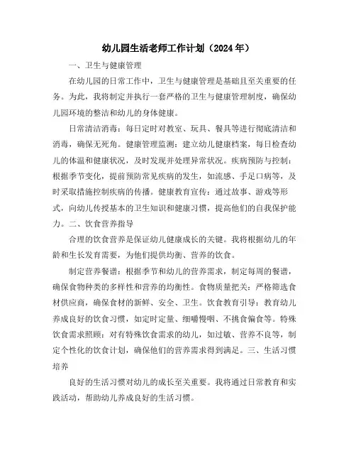 幼儿园生活老师工作计划(2024年)