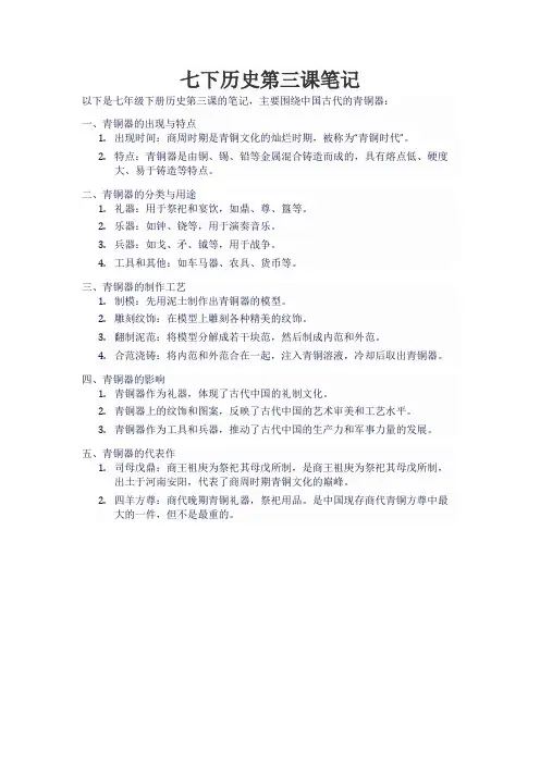 七下历史第三课笔记