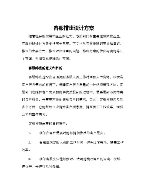 客服排班设计方案