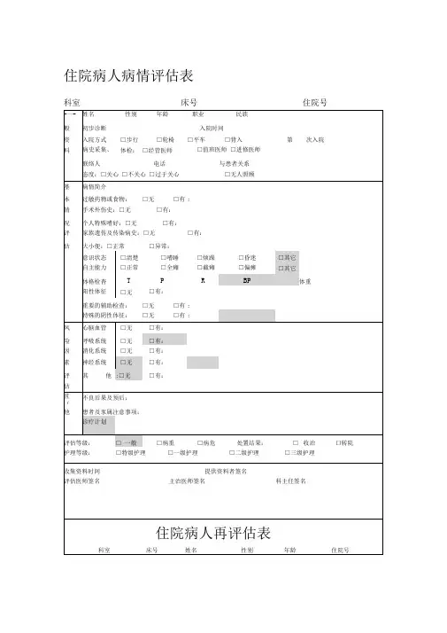 病人病情评估表