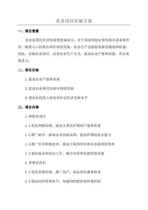 农业项目实施方案