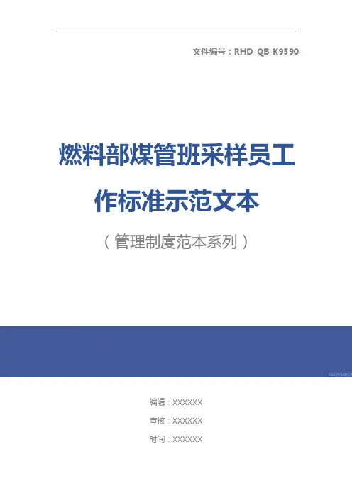 燃料部煤管班采样员工作标准示范文本