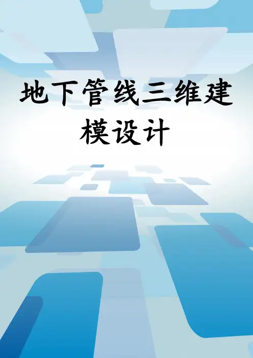 地下管线三维建模设计