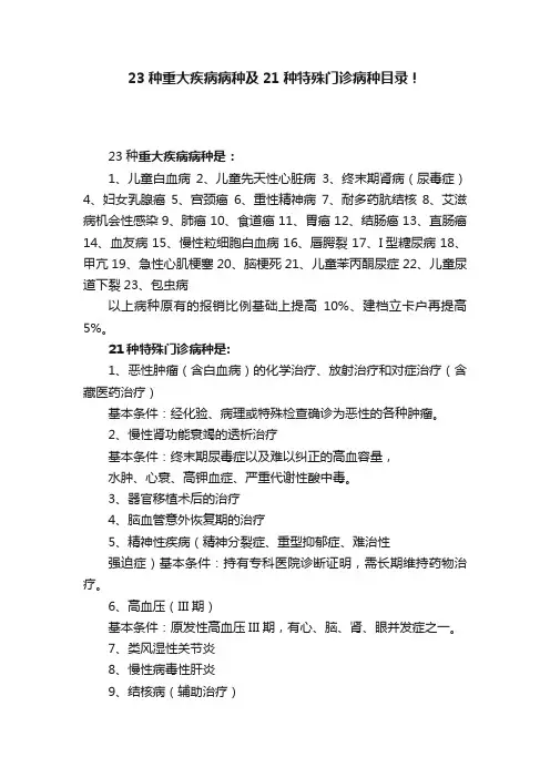 23种重大疾病病种及21种特殊门诊病种目录！