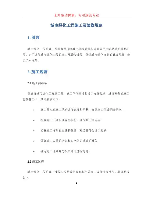 城市绿化工程施工及验收规范