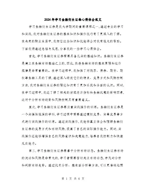 2024年学习金融衍生证卷心得体会范文(三篇)