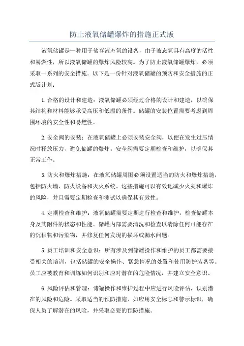 防止液氧储罐爆炸的措施正式版