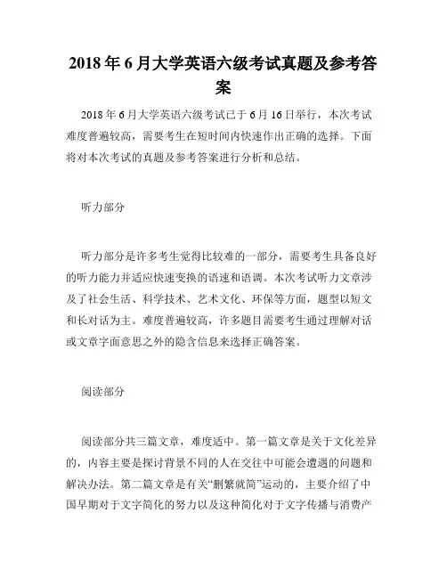 2018年6月大学英语六级考试真题及参考答案