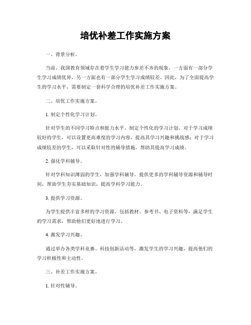 培优补差工作实施方案