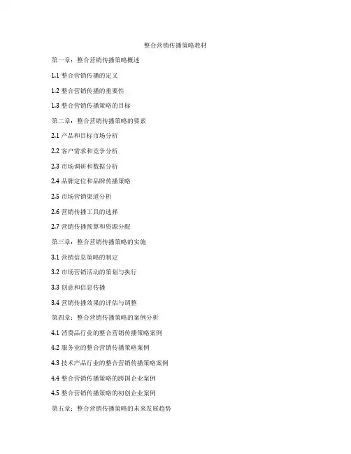 整合营销传播策略教材