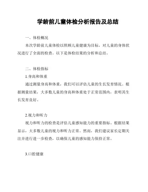 学龄前儿童体检分析报告及总结