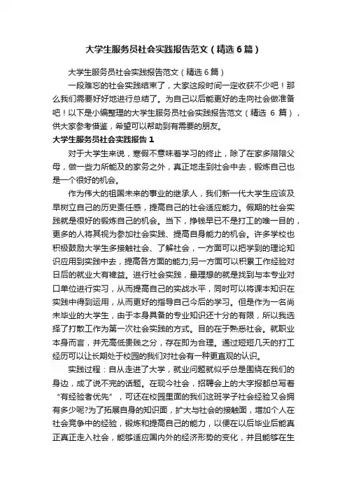 大学生服务员社会实践报告范文（精选6篇）