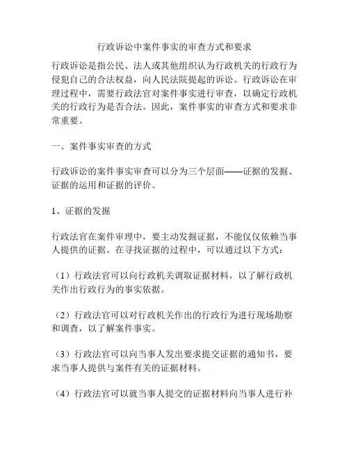 行政诉讼中案件事实的审查方式和要求