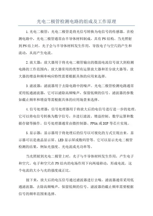 光电二极管检测电路的组成及工作原理