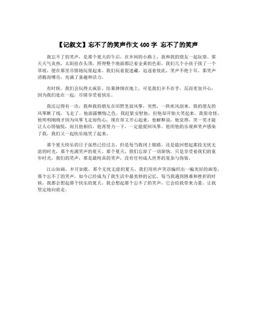 【记叙文】忘不了的笑声作文400字 忘不了的笑声