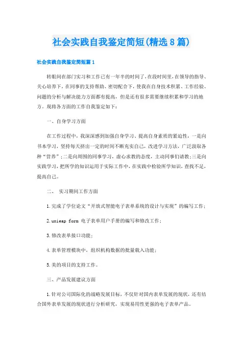 社会实践自我鉴定简短(精选8篇)