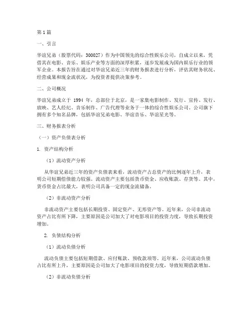 华谊兄弟的财务分析报告(3篇)