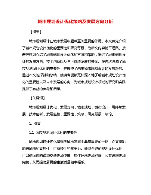 城市规划设计优化策略及发展方向分析