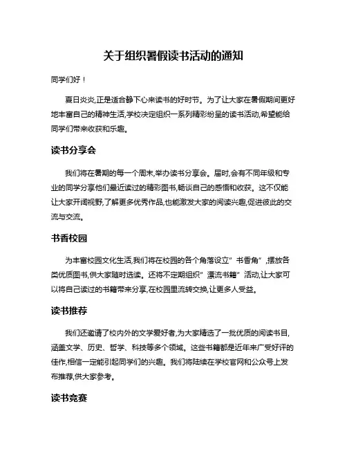 关于组织暑假读书活动的通知